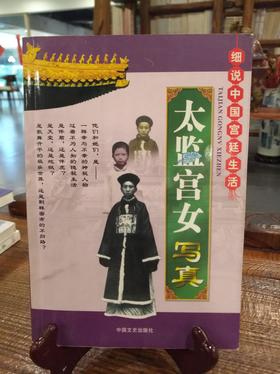 太监宫女写真—细说宫廷生活