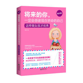 39313将来的你一定会感谢现在拼命的自己青少版这样做女孩才优秀