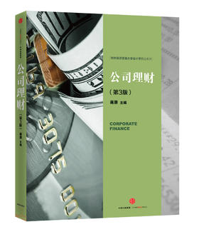 【财经优品】 公司理财(第3版)