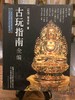 古玩指南全编 商品缩略图3