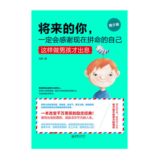39306将来的你一定会感谢现在拼命的自己青少版这样做男孩才出息 商品图1