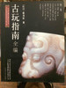 古玩指南全编 商品缩略图1