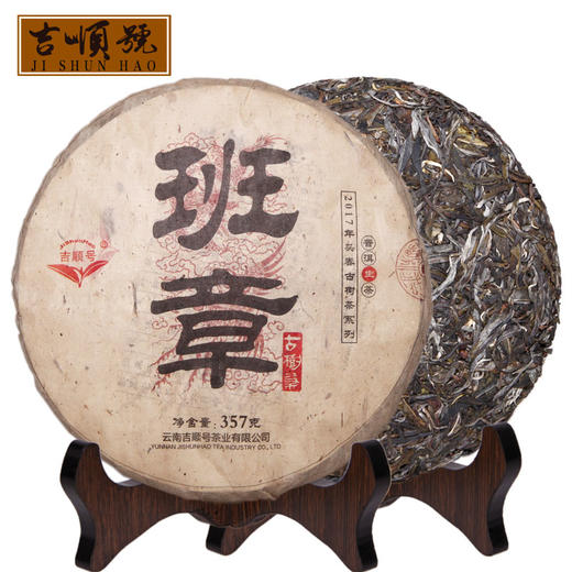 【限时优惠】今天下单送班章金芽！2017年名山古树茶 老班章普洱生茶357g  商品图6