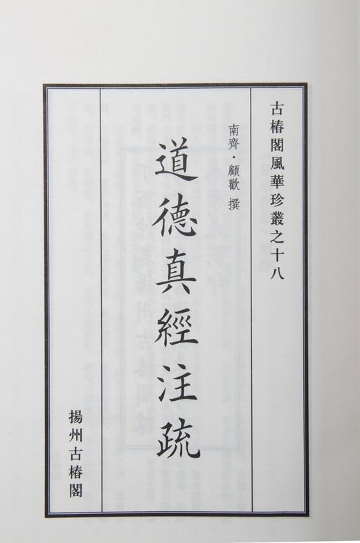 道可道，非常道；书可书，非常书 —特惠本《道德真经注疏》 商品图1