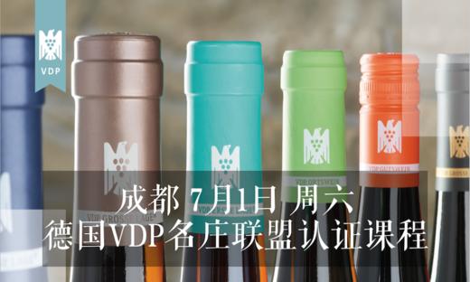 【成都】7月1日德国VDP葡萄酒名庄联盟认证课程 商品图0