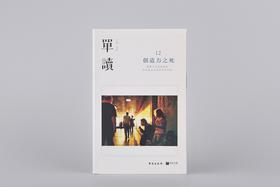 【有瑕疵，介意勿拍】《单读12:创造力之死》吴琦 主编