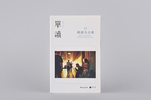 【有瑕疵，介意勿拍】《单读12:创造力之死》吴琦 主编 商品图0