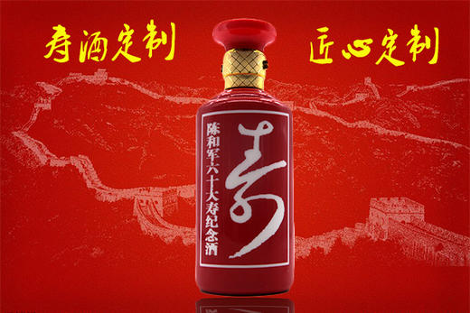 寿酒定制 酱香型 53° 500ml/瓶