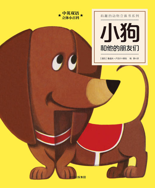 有趣的动物立体书系列.小狗和他的朋友们 商品图0