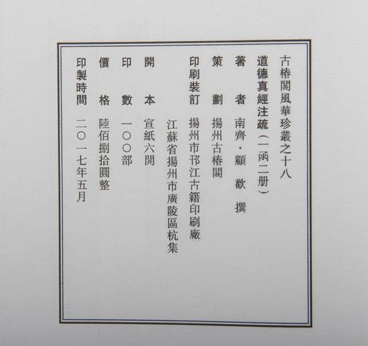 道可道，非常道；书可书，非常书 —特惠本《道德真经注疏》 商品图13