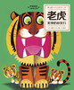 有趣的动物立体书系列.老虎和他的朋友们 商品缩略图0
