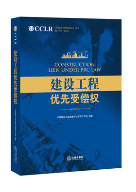 重磅新书热卖ing丨《建设工程优先受偿权》——超强大的作者团队阵容，由最高院到地方法院系统的知名法官，到贸仲、北仲、深仲、上仲、石仲仲裁业务专家，到金杜、中伦、建纬、天同、青创等知名律所主任，再到知名