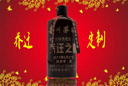定制酒(乔迁) 酱香型 53° 500ml/瓶