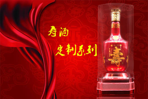 寿酒定制类 酱香型 53° 500ml/瓶