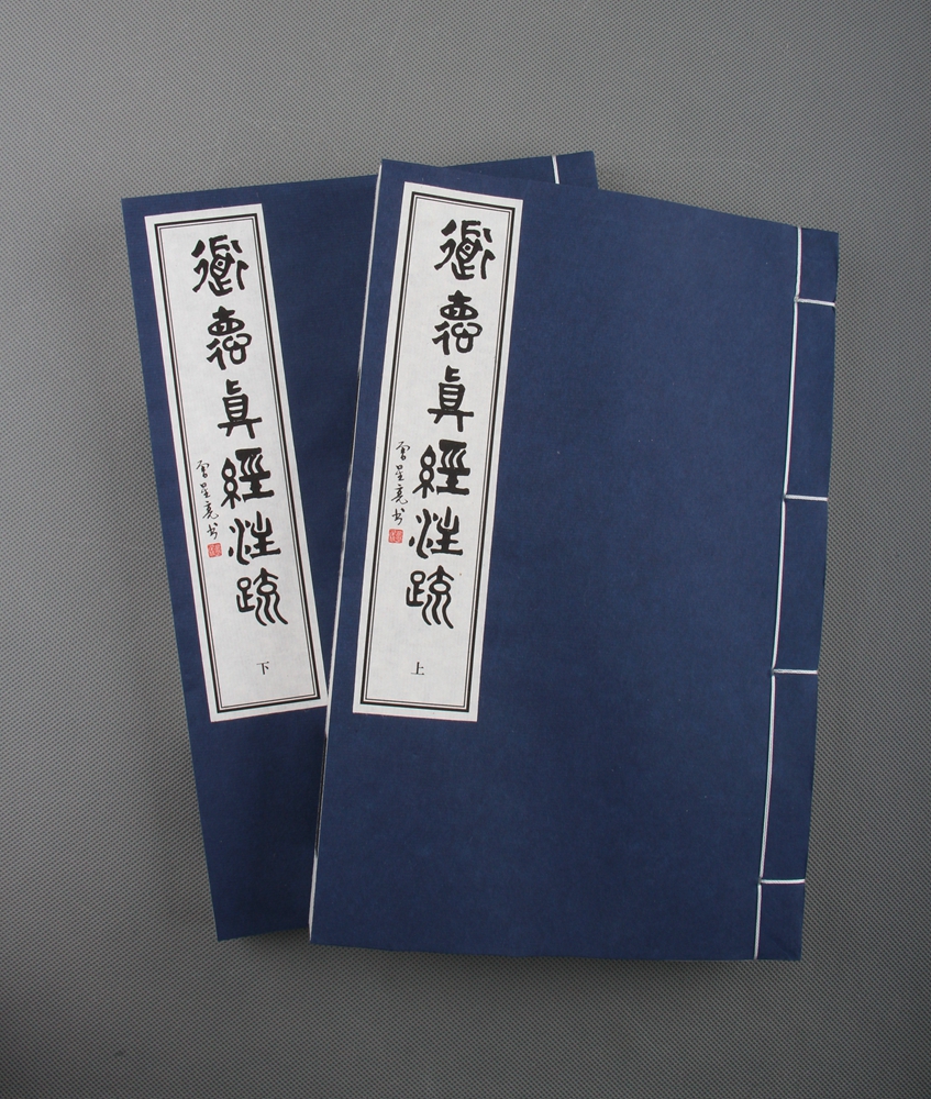 道可道，非常道；书可书，非常书 —特惠本《道德真经注疏》