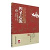 《四圣心源》 商品缩略图0