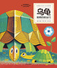 有趣的动物立体书系列.乌龟和他的朋友们 商品缩略图0