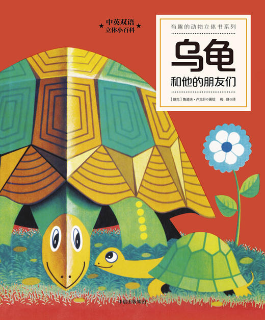有趣的动物立体书系列.乌龟和他的朋友们 商品图0