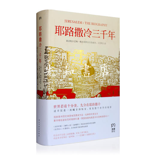 【英】西蒙《耶路撒冷三千年》 商品图1