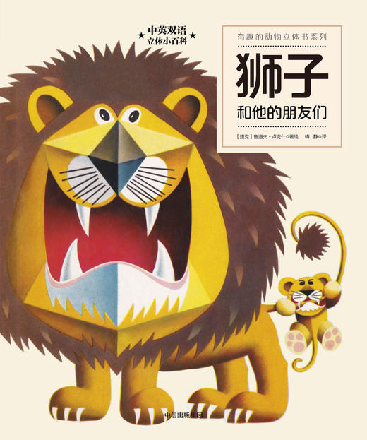 有趣的动物立体书系列.狮子和他的朋友们 商品图0