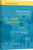 【新书上架】跨文化交际与国际汉语教学 世界汉语教学学会名师讲座系列 对外汉语人俱乐部 商品缩略图0
