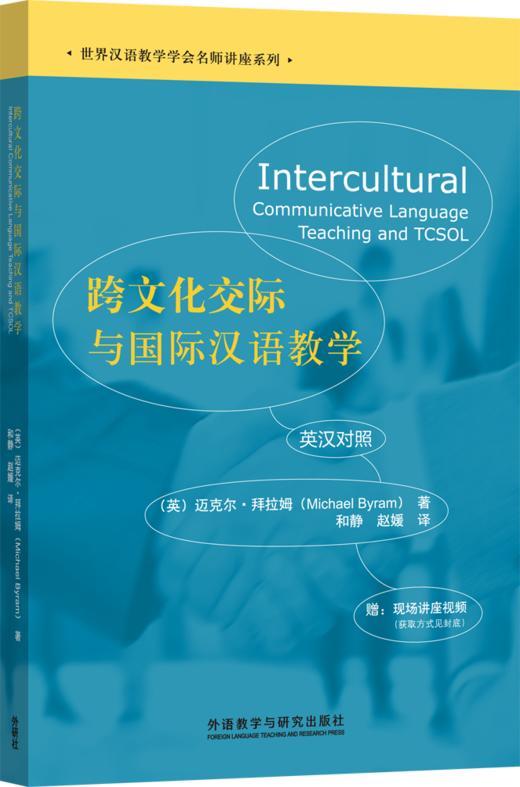 【新书上架】跨文化交际与国际汉语教学 世界汉语教学学会名师讲座系列 对外汉语人俱乐部 商品图0