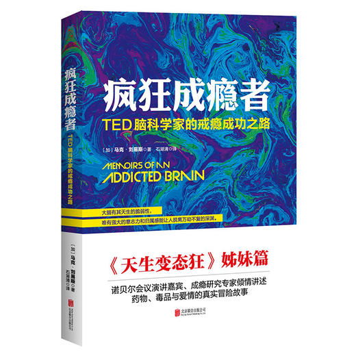 疯狂成瘾者:TED脑科学家的戒瘾成功之路 商品图0