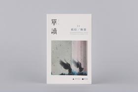 《单读11：联结/断裂》吴琦 主编