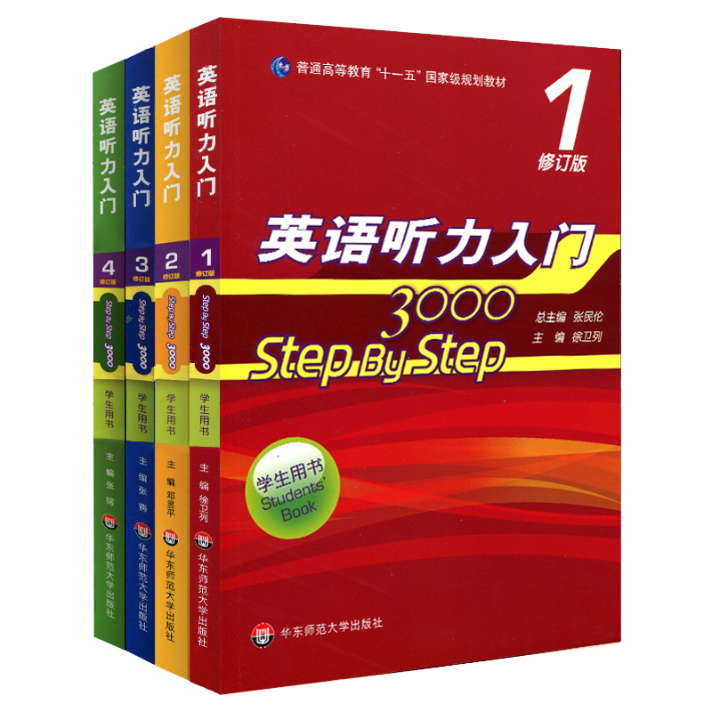 英语听力入门 3000 step by step 学生用书套装1234全 修订版 新版