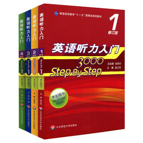 英语听力入门 3000 step by step 学生用书套装1234全 修订版 新版