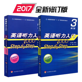 英语听力入门3000 stepbystep 3000 教师用书3+学生用书3 第三册 修订版 新版