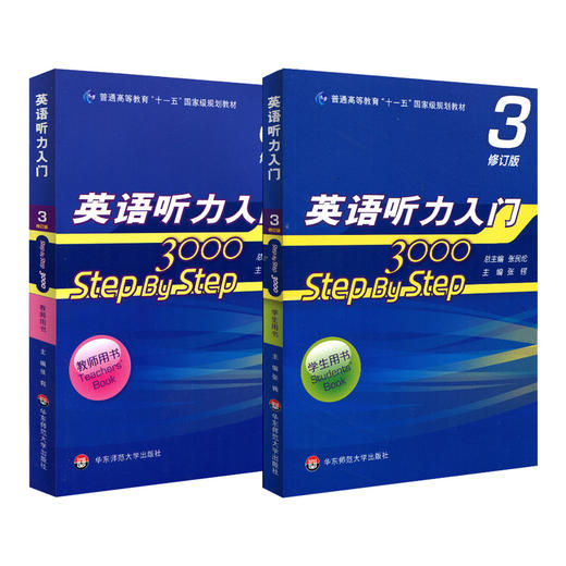 英语听力入门3000 stepbystep 3000 教师用书3+学生用书3 第三册 修订版 新版 商品图1