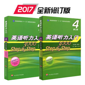 英语听力入门3000 step by step 学生用书4+教师用书4 第四册 修订版