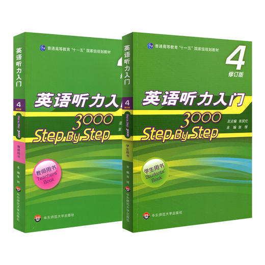 英语听力入门3000 step by step 学生用书4+教师用书4 第四册 修订版 商品图1