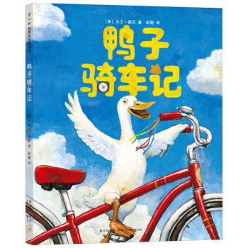 鸭子骑车记（新版）精装凯迪克大奖作者卡通动漫图画书籍幼儿园儿童绘本3-4-5-6-7-10周岁小学生课外阅读故事读物新华书店正版 商品图1