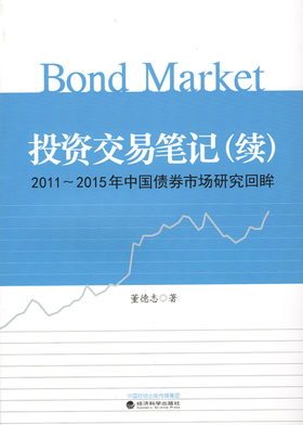 投资交易笔记（续）-- 2011~2015年中国债券市场研究回眸