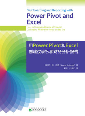 用Power Pivot和Excel 创建仪表板和财务分析报告