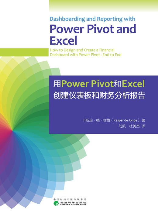 用Power Pivot和Excel 创建仪表板和财务分析报告 商品图0