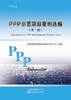 PPP示范项目案例选编（第一辑） -- 财政部政府和社会资本合作中心编著 商品缩略图0