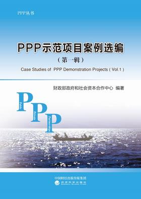 PPP示范项目案例选编（第一辑） -- 财政部政府和社会资本合作中心编著