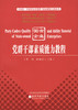 国有企业党群干部素质能力教程 -- 中国第一本国有企业党群干部素质能力教科书 商品缩略图0