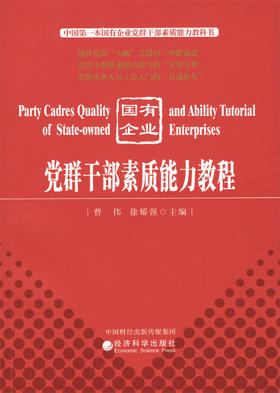 国有企业党群干部素质能力教程 -- 中国第一本国有企业党群干部素质能力教科书