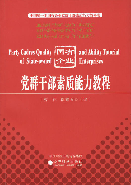 国有企业党群干部素质能力教程 -- 中国第一本国有企业党群干部素质能力教科书 商品图0