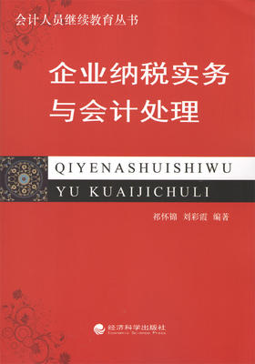 企业纳税实务与会计处理 -- 会计人员继续教育丛书