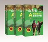 山东省A级旅游景区自由行手册（上、中、下）（特） 商品缩略图0