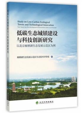 低碳生态城镇建设与科技创新研究——以北京雁栖湖生态发展示范区为例