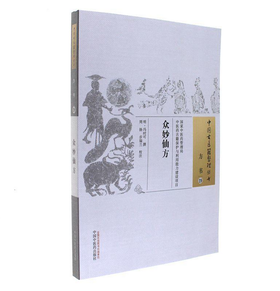 中国古医籍整理丛书——众妙仙方【冯时可】