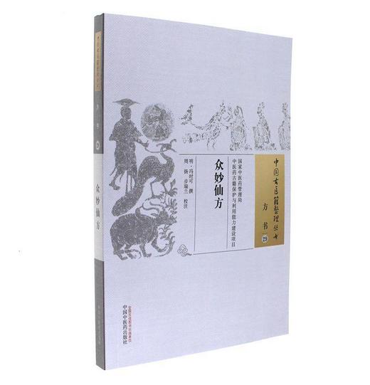 中国古医籍整理丛书——众妙仙方【冯时可】 商品图0