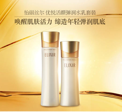 日本资生堂ELIXIR 怡丽丝尔 胶原保湿水 乳液 商品图0