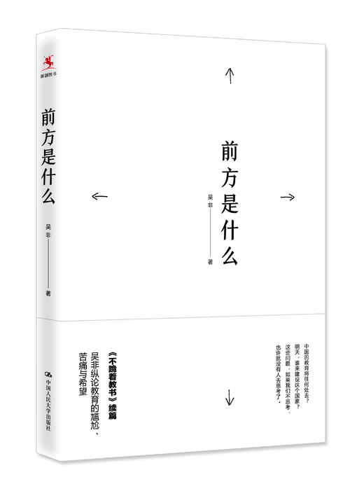 【源创图书】前方是什么 吴非/著 商品图0